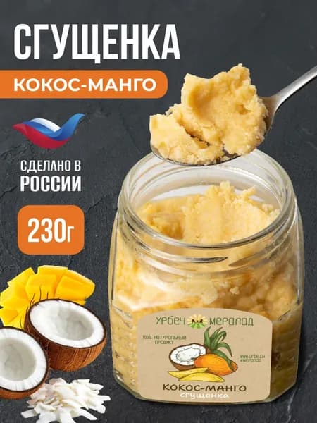 Кокосовая сгущенка паста кокос манго урбеч без сахара 230г