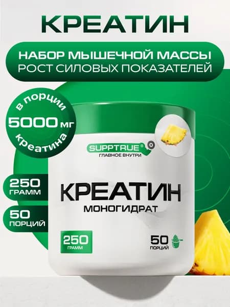 Креатин моногидрат Supptrue, Creatine Monohydrate Ананас 250г порошок