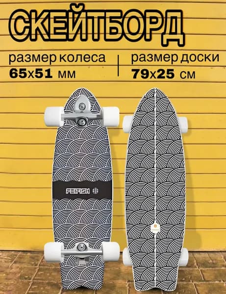 Серфскейт профессиональный деревянный / скейтборд / имитация серфа
