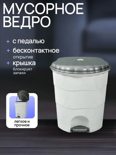 Мусорное ведро с педалью 11л с крышкой для кухни, туалета