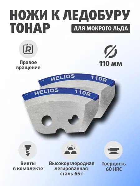 Ножи для ледобура ТОНАР HELIOS 110(R) (полукруглые/ мокрый лед) По часовой стрелке NLH-110R.ML