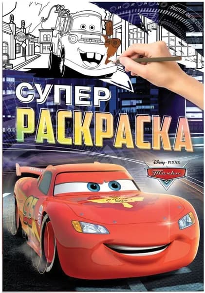 Раскраска детская "Тачки", развивающая разукрашка для творчества и рисования, альбом с картинками для раскрашивания, формат А4, 16 страниц