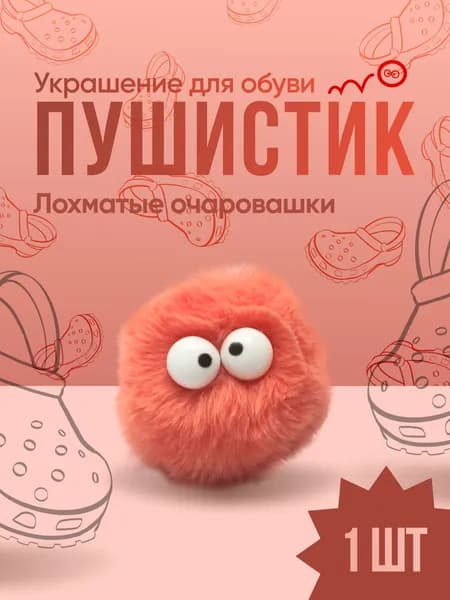 Джиббитсы пушистики для кроксов, сабо Jibbitz, значки и клипсы для обуви, 1 шт.