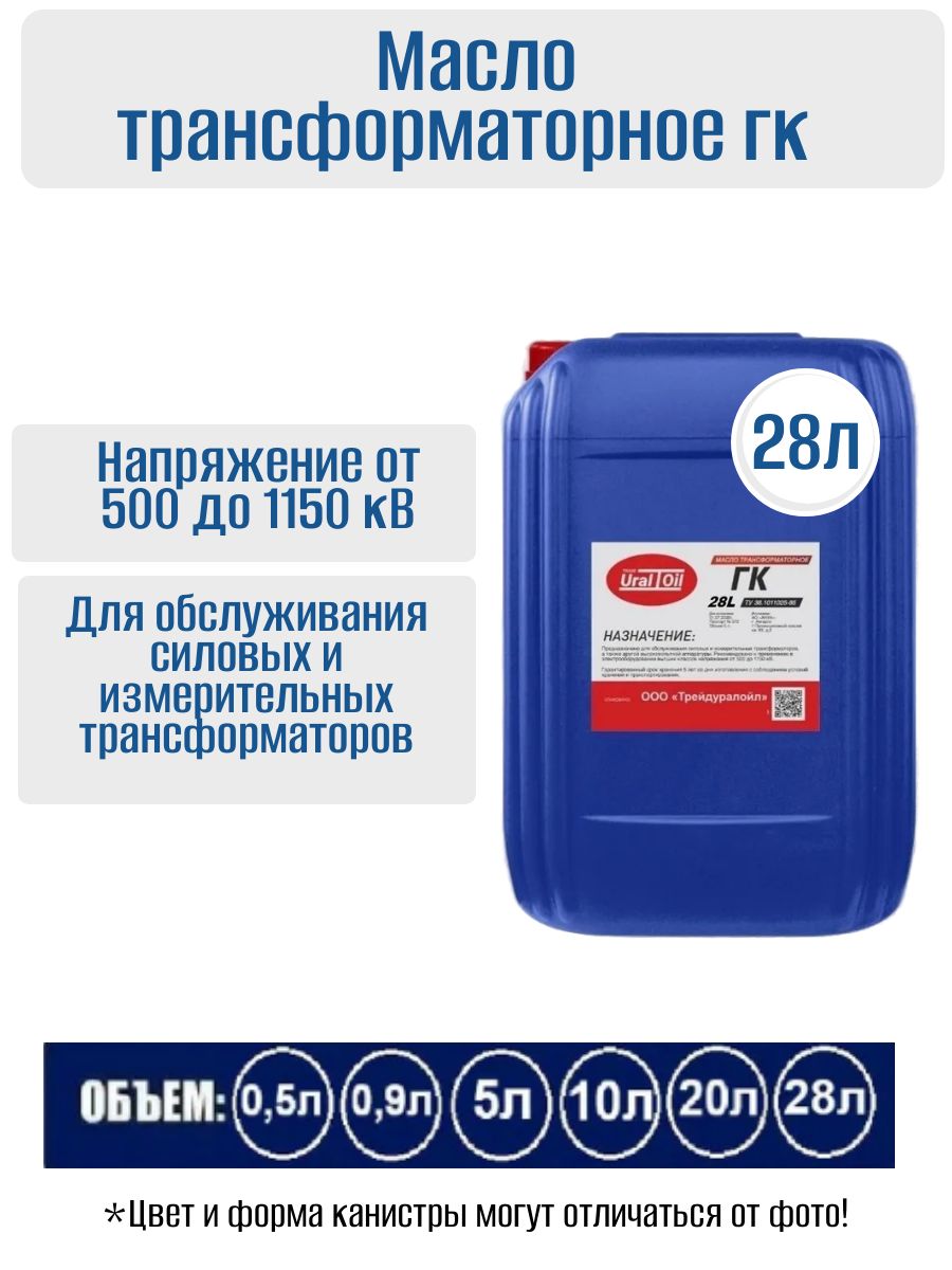 Масло трансформаторное ГК 28 л.