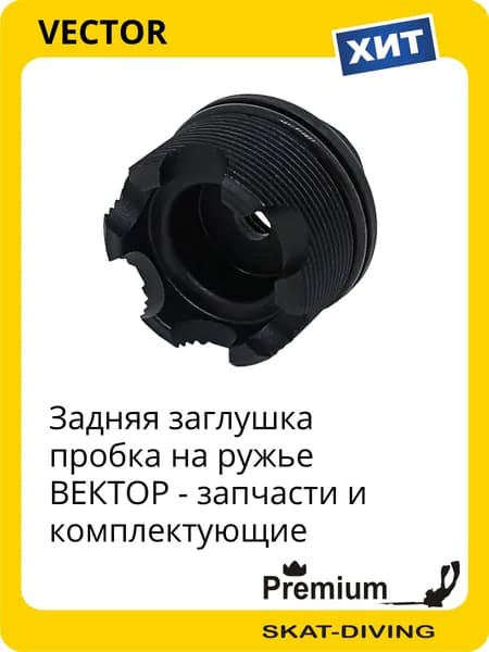 Задняя заглушка пробка - запчасти на ружье ВЕКТОР, VECTOR для подводной охоты и фридайвинга