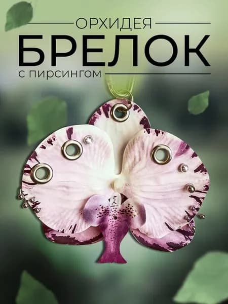 Брелок орхидея с пирсингом