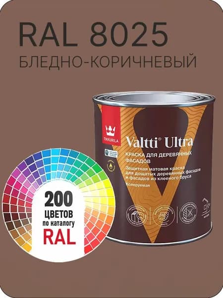 Краска для деревянных фасадов Tikkurila Valtti Ultra цвет бледно - коричневый Ral 8025 0.9 л.
