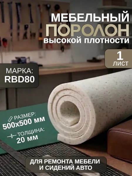 Поролон мебельный вторичного вспенивания для ремонта RBD80 1 лист