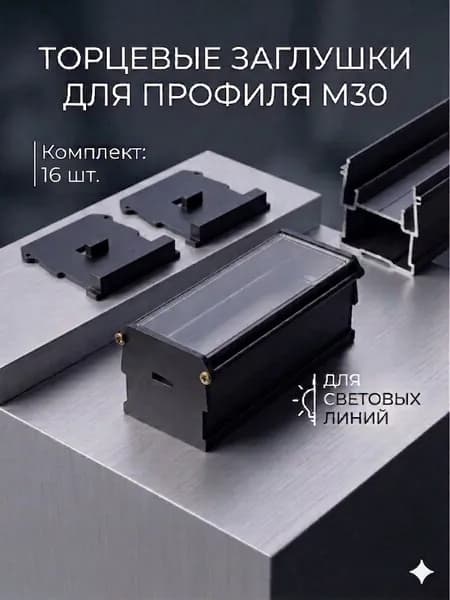 Заглушки торцевые для светового профиля М30 (40x45 мм) для натяжного потолка + саморезы