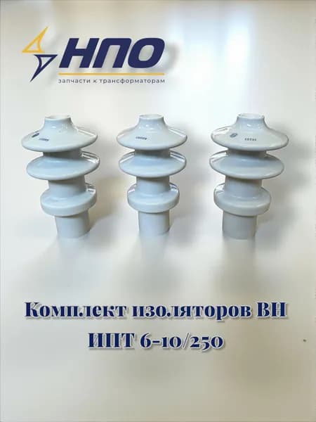 Комплект изоляторов ВН трансформатора 25 -1600 кВА 3 шт.