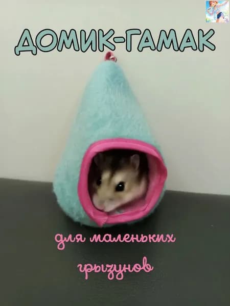 Домик подвесной для хомяка / мыши.
