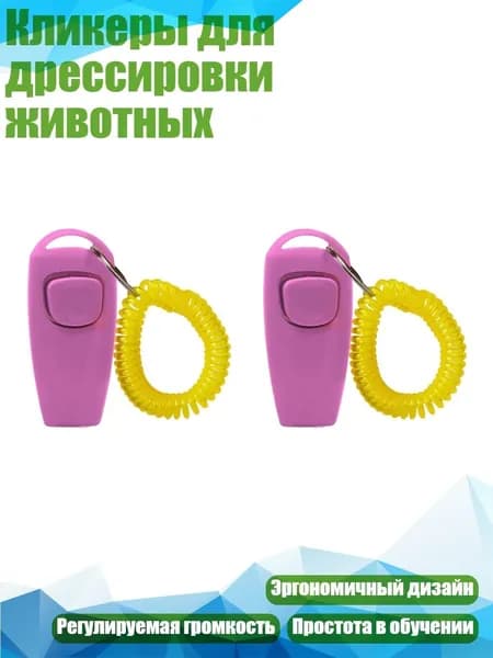 Кликеры для дрессировки животных, Розовый
