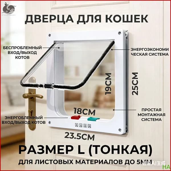 Дверца для животных L Slim, 23.5х25см (внутр. 18х19) тонкая белая
