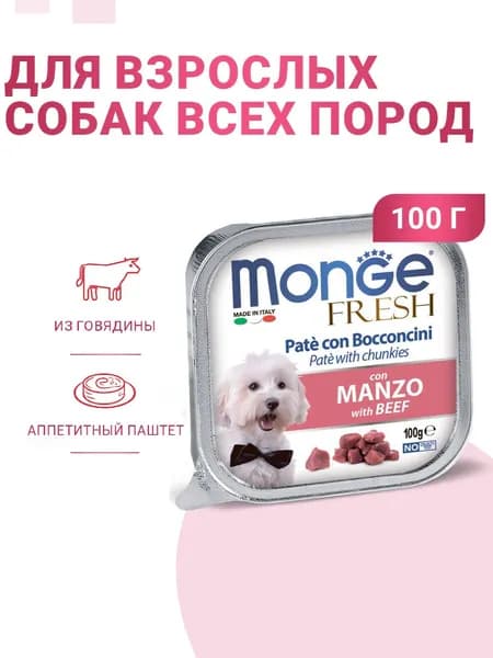 Влажный корм Monge Dog Fresh для собак, с говядиной, консервы 100 г
