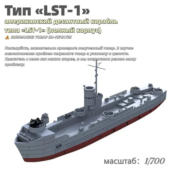 Военная модель, масштаб 1:700 американский десантный корабль типа LST-1 (полный корпус)