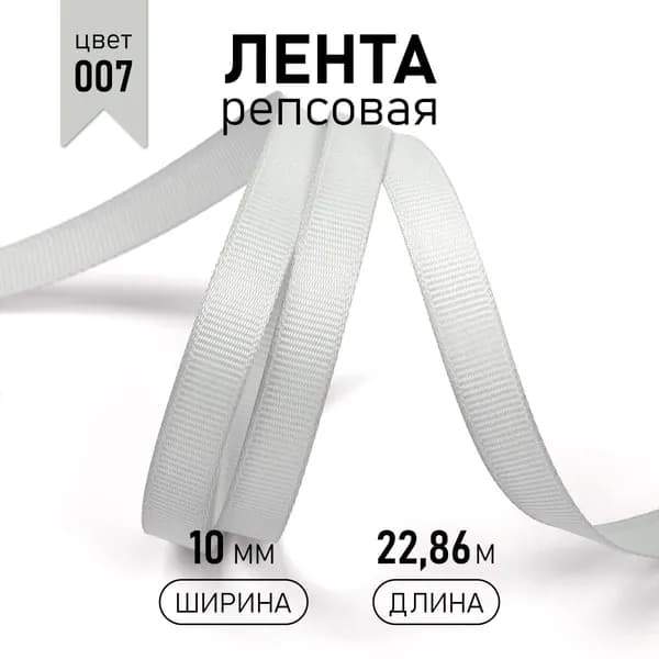 Лента репсовая ширина 10 мм * уп 22,8 метра цвет 007 светло - серый для шитья, упаковки подарков и рукоделия