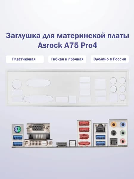Заглушка для компьютерного корпуса к материнской плате Asrock A75 Pro4 white