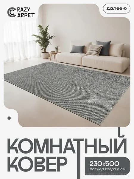 Ковер 230х500 комнатный с ворсом в гостинную в зал