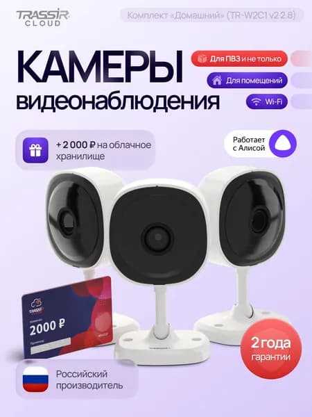 Камера видеонаблюдения wifi для дома TRASSIR TR-W2C1, комплект видеонаблюдения 3 камеры + Облако 2000