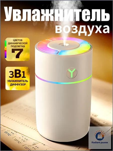 Увлажнитель воздуха Ультразвуковой настольный для дома,автомобильный аромадиффузор с разноцветной подсветкой, белый