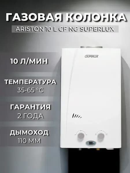 Газовая колонка для воды 10 L CF NG Superlux