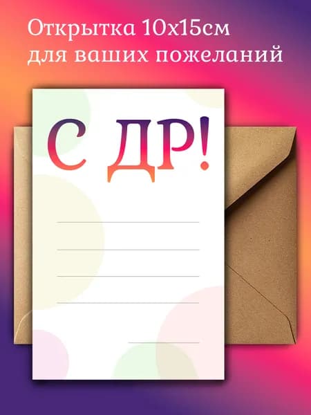 Открытка С Днём рождения со строчками 10х15см с крафт-конвертом