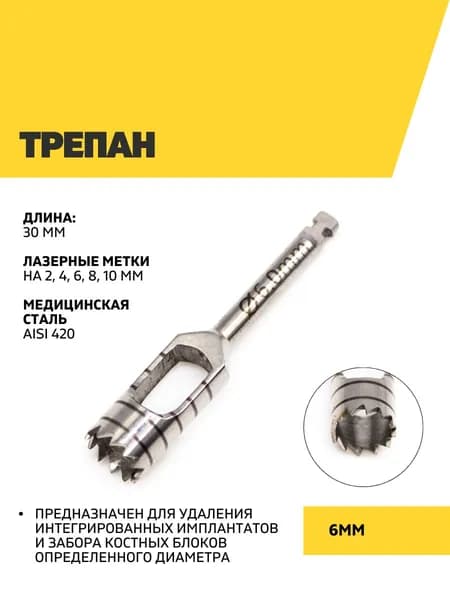 Трепан 6 мм