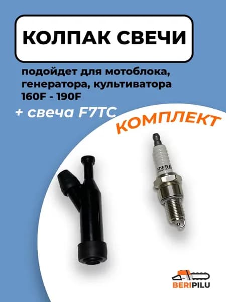Колпачок со свечой для мотоблока 160F-190F