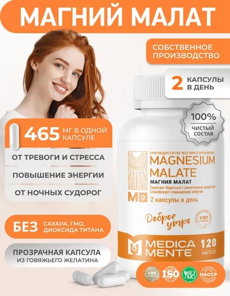 Магний малат MEDICA MENTE, 465 мг. бады и витамины для борьбы со стрессом и усталостью, 120 капсул