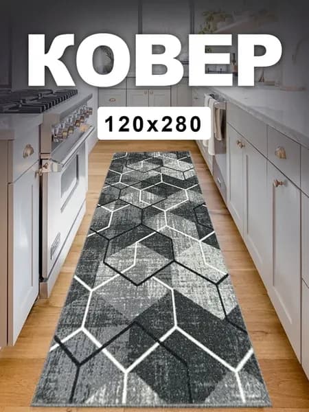 Ковер 120x280 комнатный на пол 120 на 280