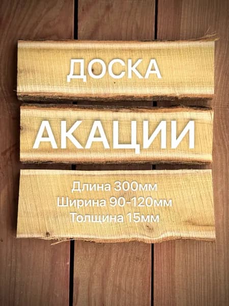 Доска 300*90*15 мм Акации необрезная для ремонта и рукоделия