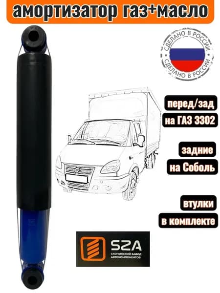 Амортизатор на Газель 3302, на Соболь (задний)