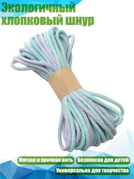 Экологичный хлопковый шнур, Синий и фиолетовый