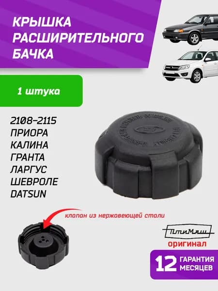Крышка расширительного бачка 2114, Калина 1, 2110, Приора, Патриот, Гранта, Datsun - ПТИМАШ