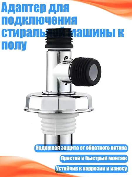 Адаптер для подключения стиральной машины к полу, - 1