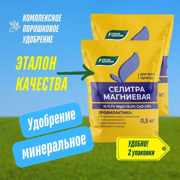 Буйские Удобрения, Селитра магниевая (нитрат магния) 2 упаковки по 500 гр