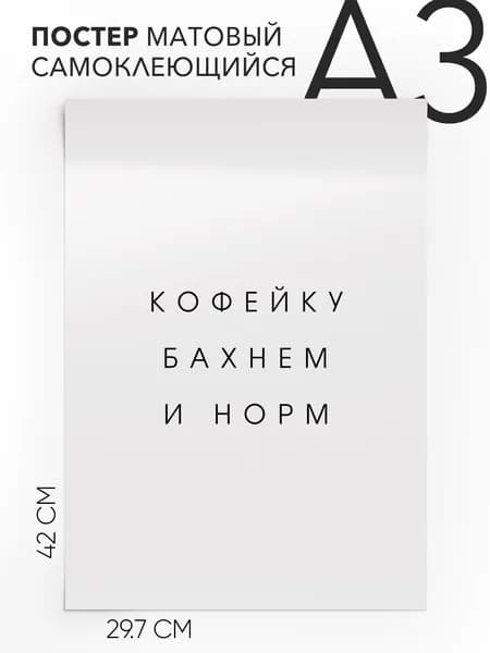 Плакат интерьерный на стену - Кофейку бахнем и норм, 30х42, А3, Самоклеящийся