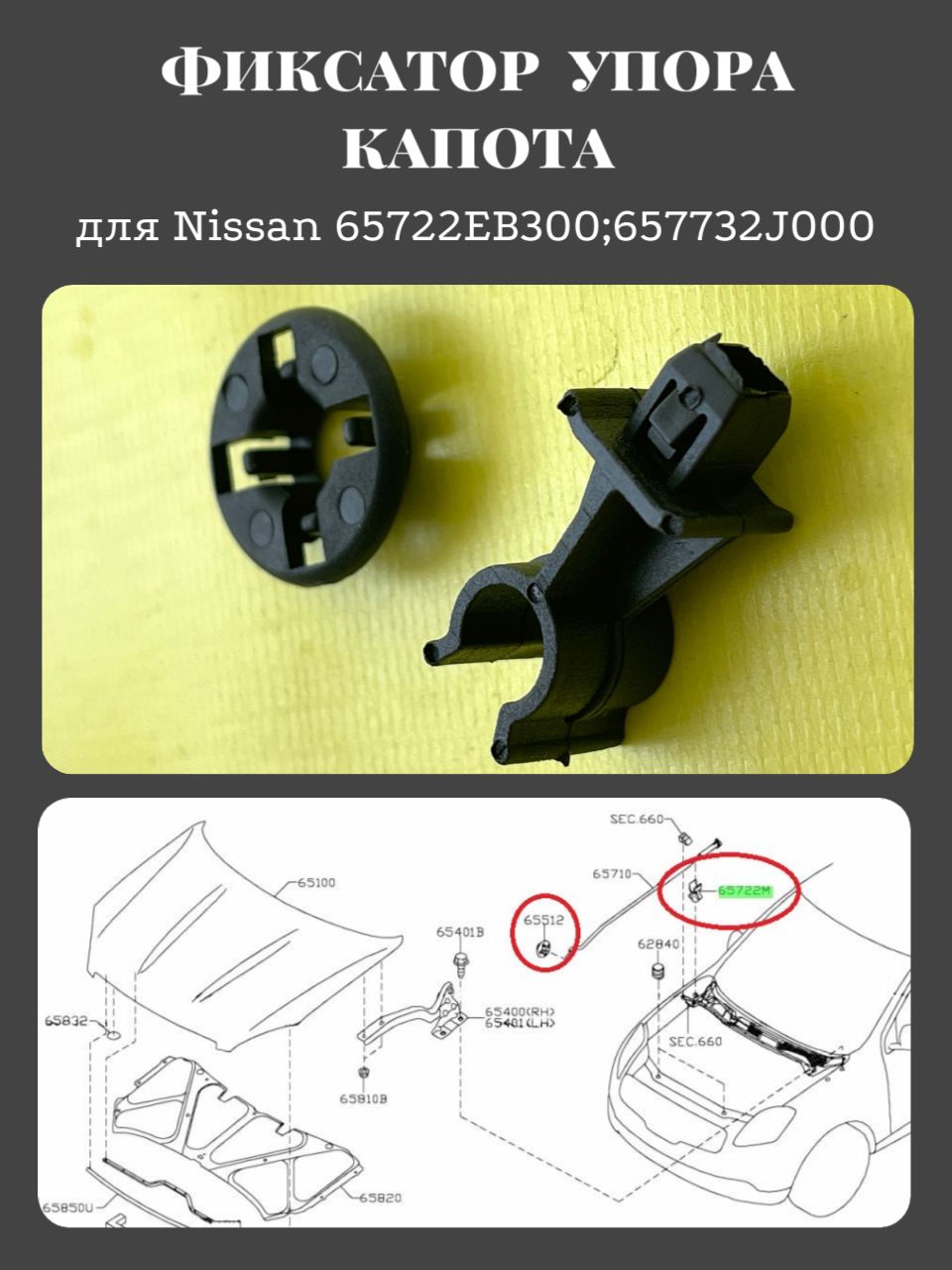 Клипса (фиксатор) упора капота для Nissan 65722EB300;657732J000