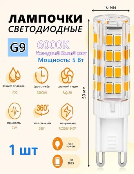 Лампочка, Цоколь:G9, 5 Вт, Светодиодная, 1 шт.