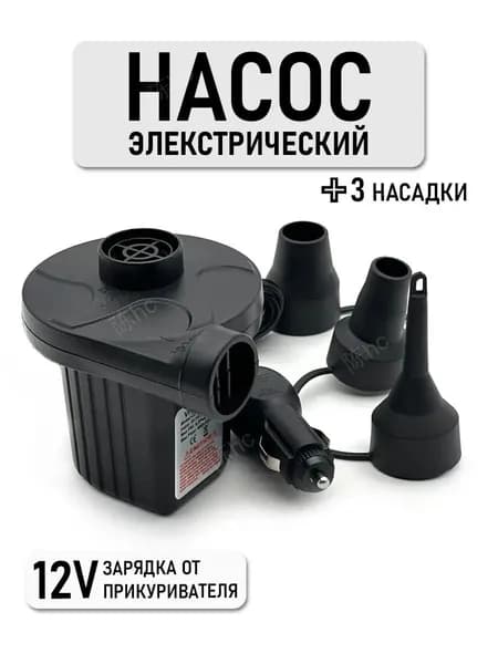 Насос для матраса, электрический, зарядка от прикуривателя 12V, 3 насадки