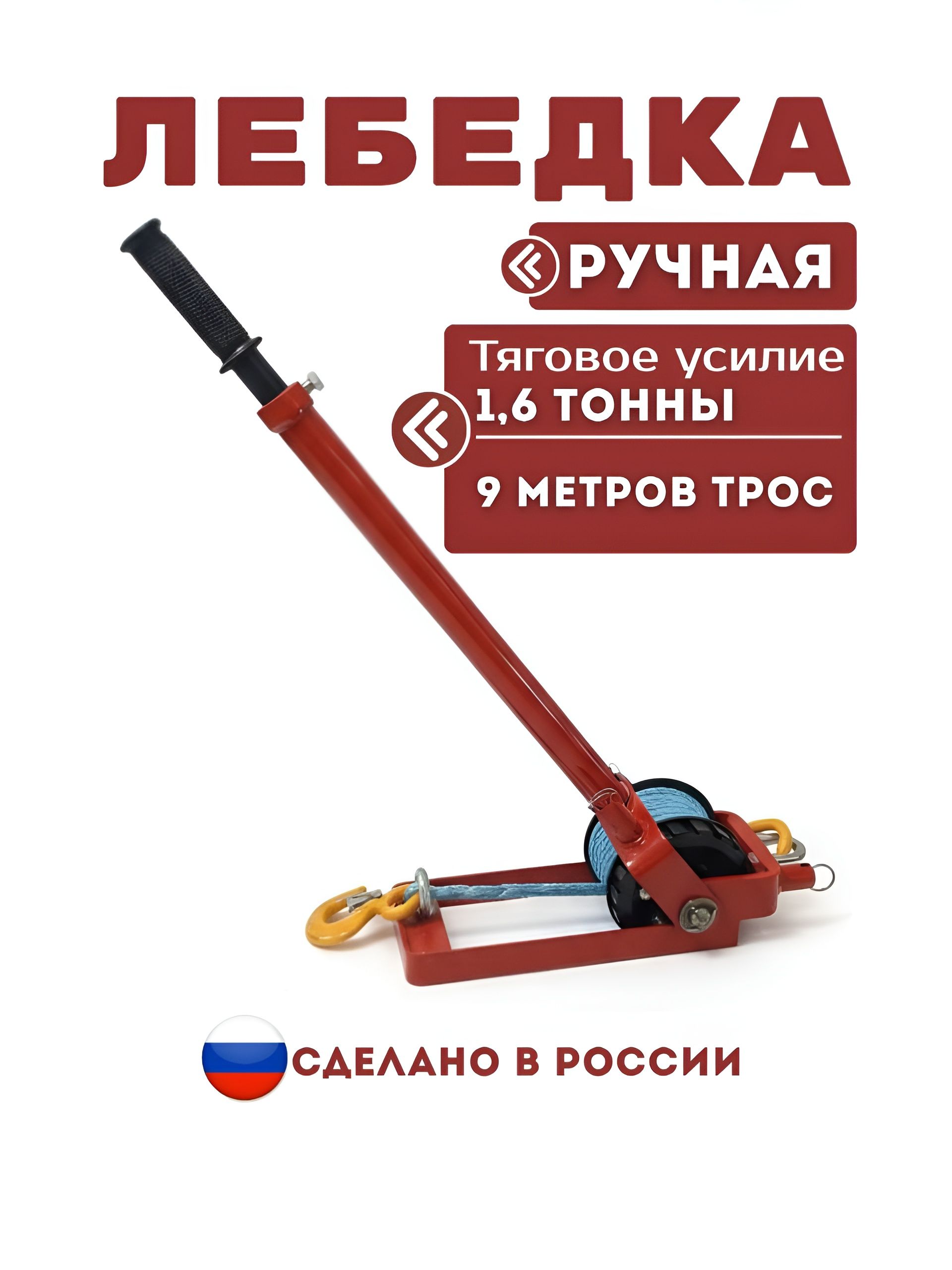 Ручная лебедка ЛР 1,6т с синтетическим тросом 9м, тип - скоба