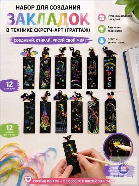 Набор премиум для скретчарт граттажа, где деревянным стилусом и цветными ленточками создаются закладки своими руками, считается качественным подарком для детей