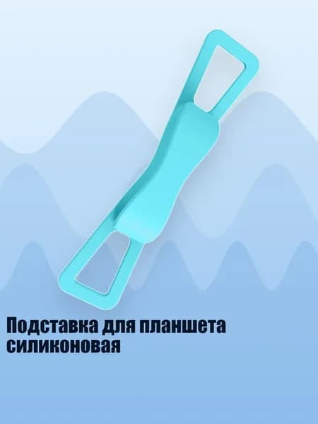 Подставка для планшета силиконовая, Синий