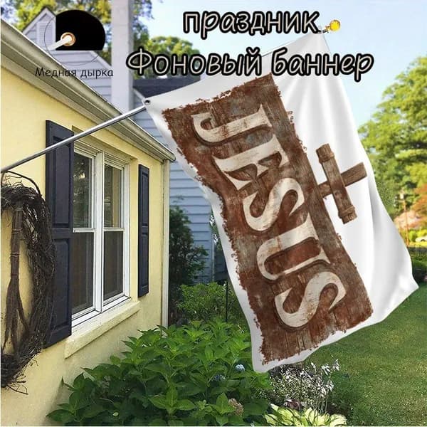 100-70 Ретро деревянный крест ИИСУСА, христианский религиозный флаг, баннерный фон, используемый для праздничного оформления