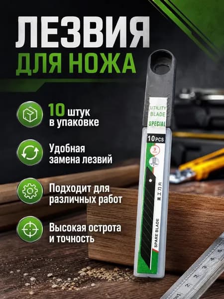 Лезвия для канцелярского ножа 9мм