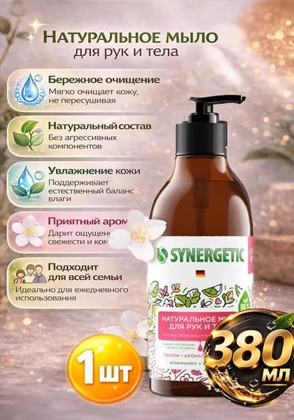 Жидкое мыло для рук и тела Synergetic Пачули и ароматный Бергамот, дозатор, 380 мл х 1шт