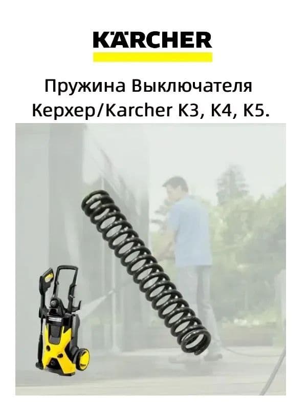 Пружина Выключателя Керхер Karcher K3, K4, K5.