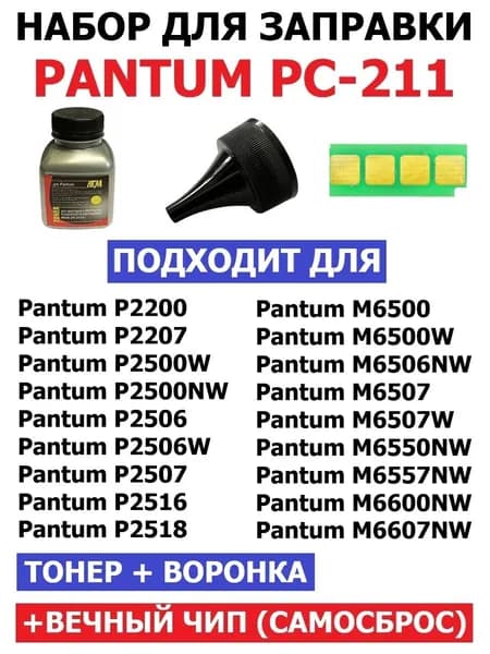 Набор для заправки P2207 P2500W P2507 M6500 M6500W M6507W M6550NW M6607NW PC-211EV / PC-211 (тонер + чип + воронка)