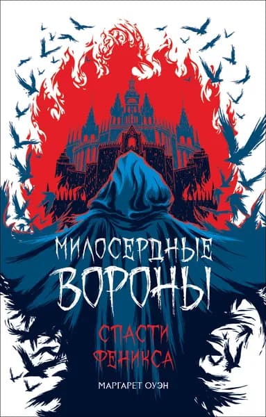 Книга Оуэн М. Милосердные вороны. Спасти Феникса