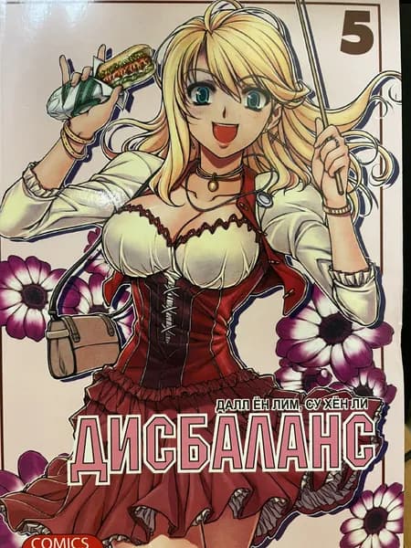 Дисбаланс. Книга 5 | Книга б/у
